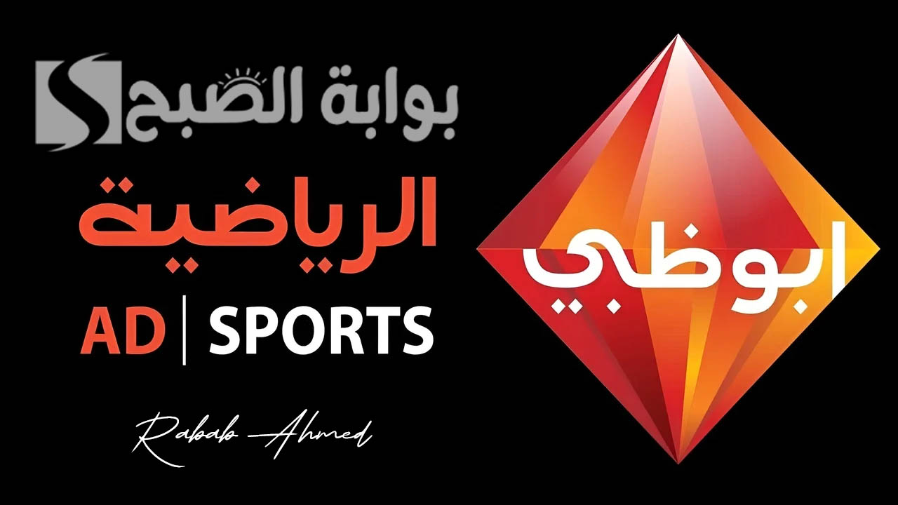 تردد قناة أبو ظبي الرياضيه