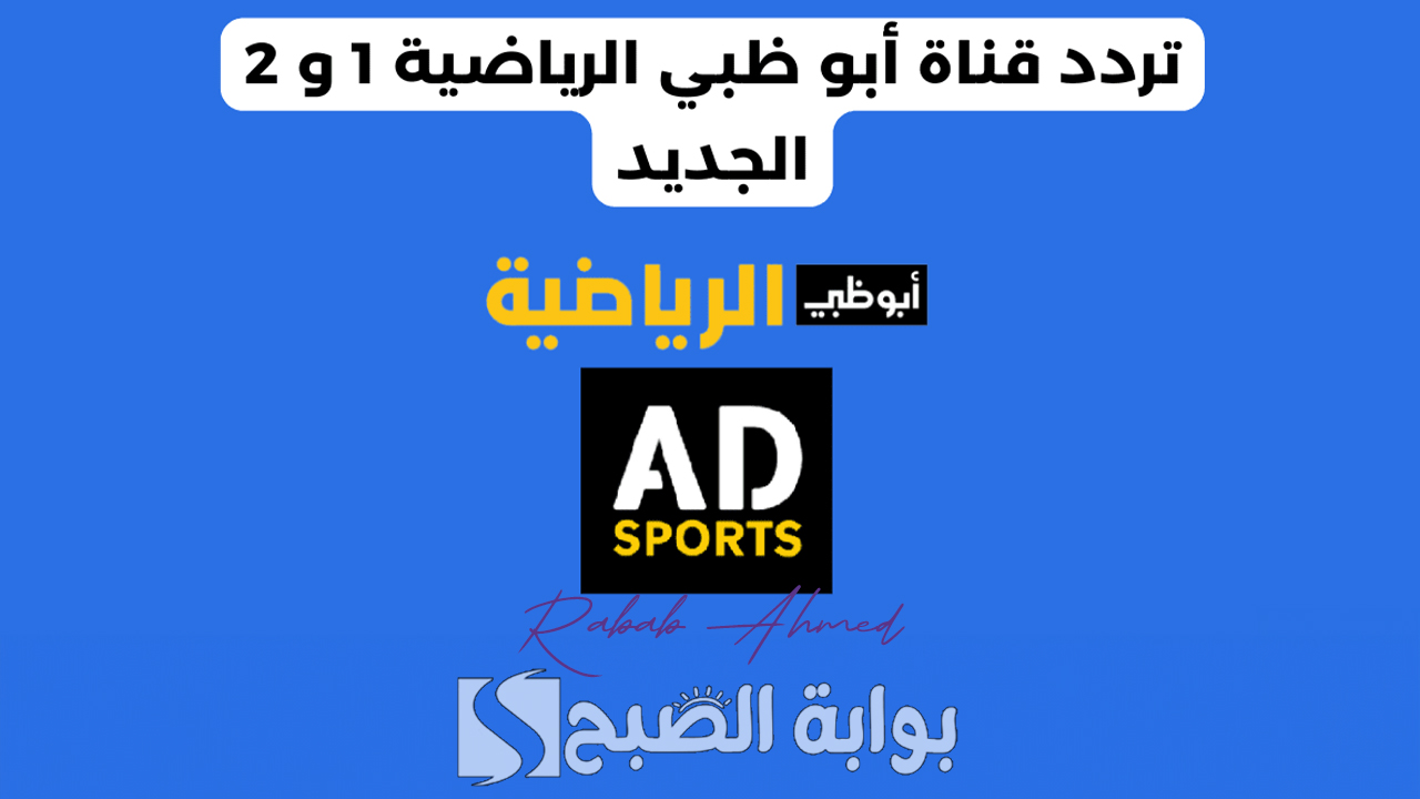 تردد قناة أبو ظبي الرياضيه
