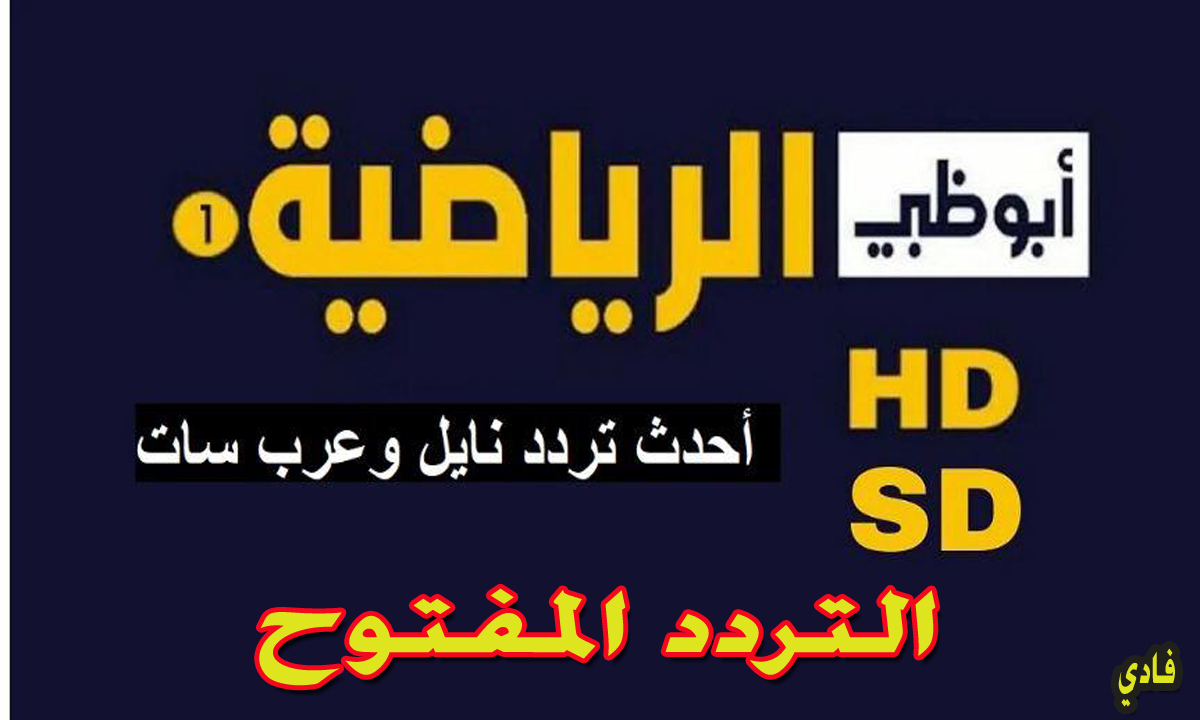 تردد قناة أبو ظبي الرياضيه