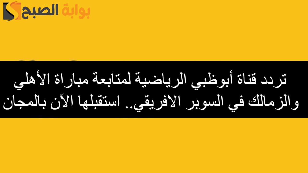 تردد قناة أبوظبي الرياضية