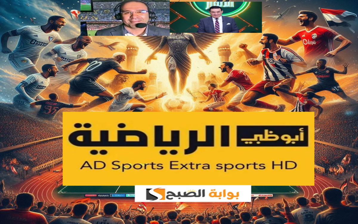 تردد قناة أبوظبي الرياضية 1