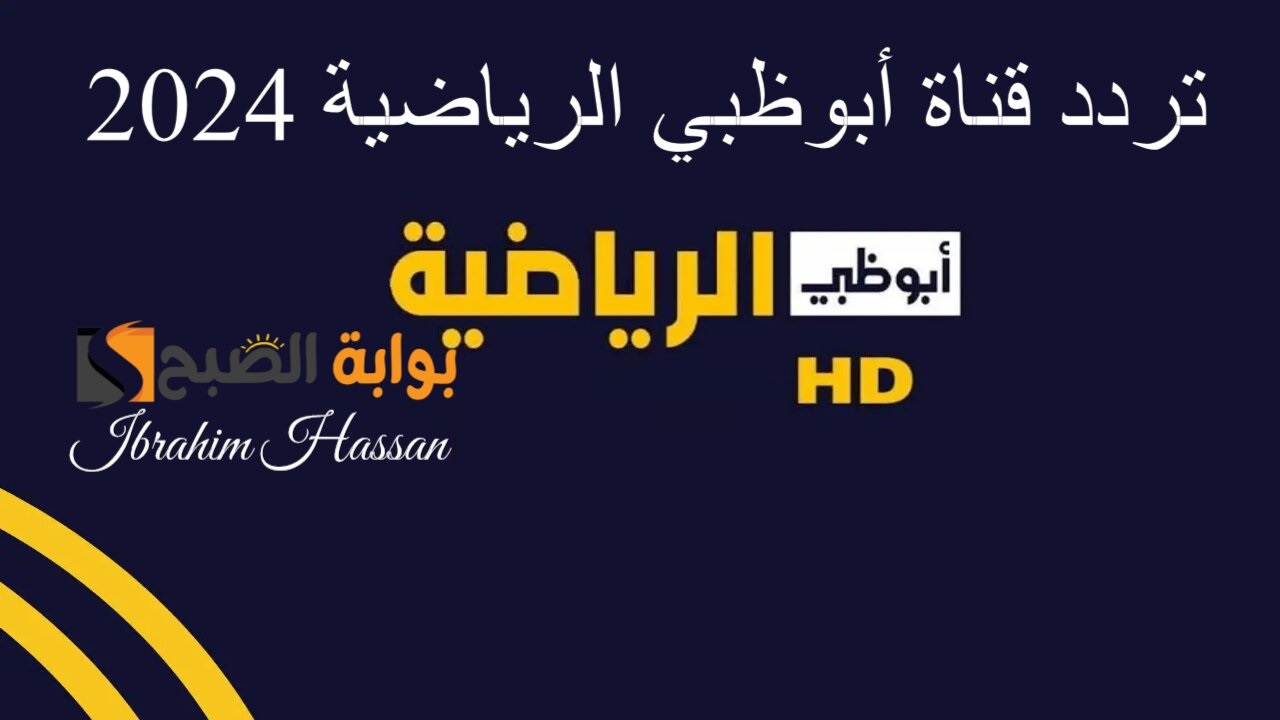 تردد قناة أبوظبي الرياضية 2024 المجانية بجودة HD الناقلة لمباراة الزمالك والشرطة الكيني