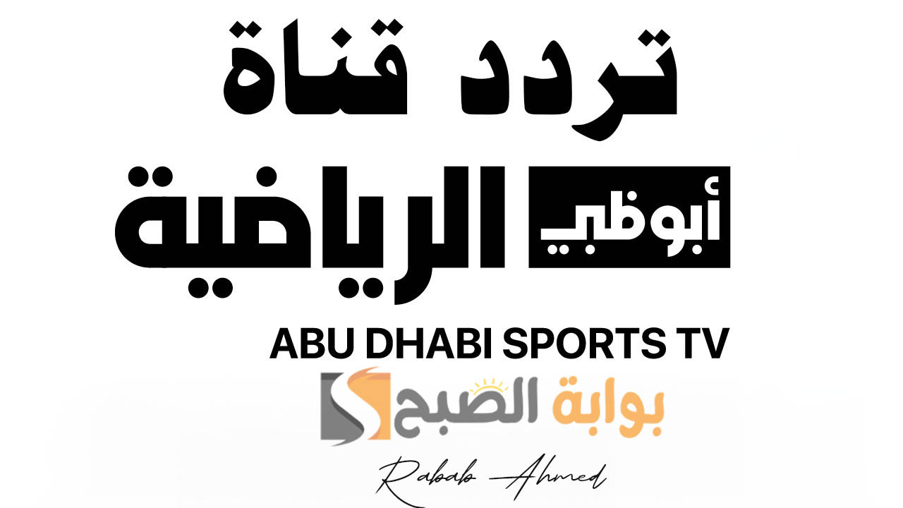 تردد قناة أبوظبي الرياضية