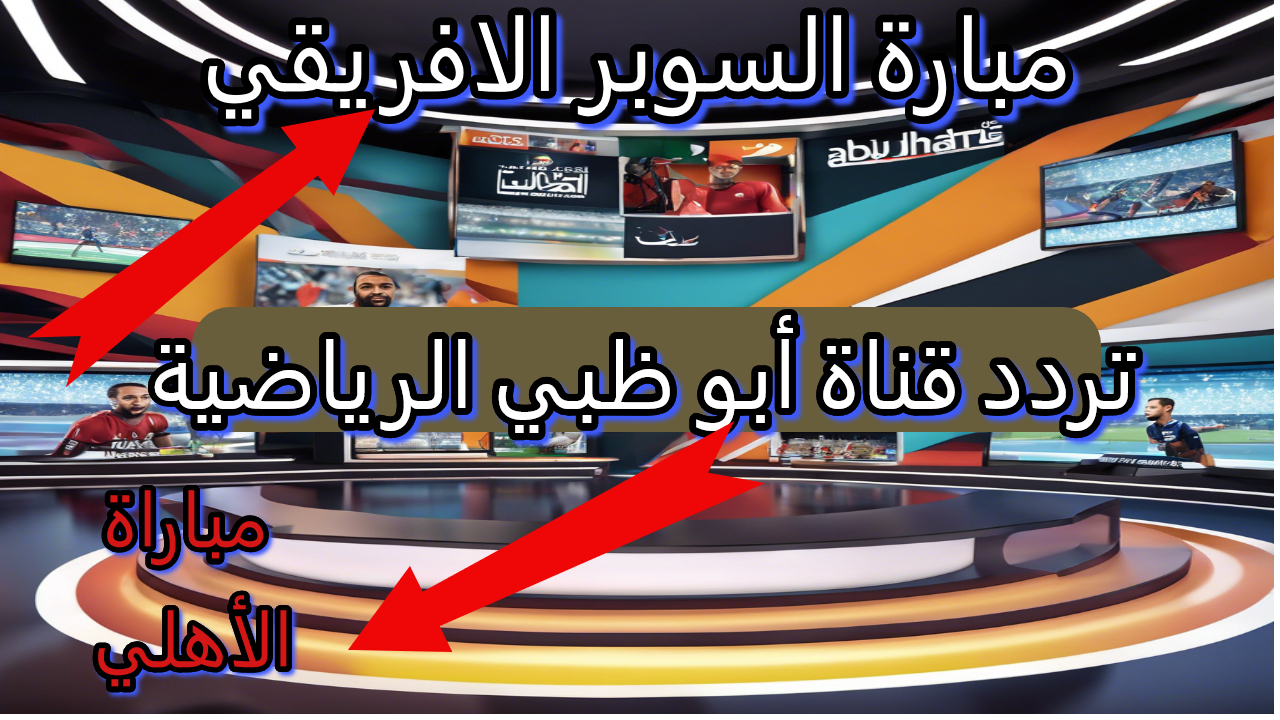 تردد قناة أبوظبي الرياضية الجديد 2024 لمشاهدة مباراة الأهلي والزمالك