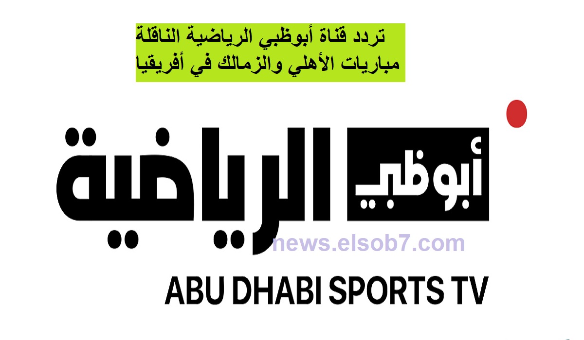تردد قناة أبو ظبي الرياضية