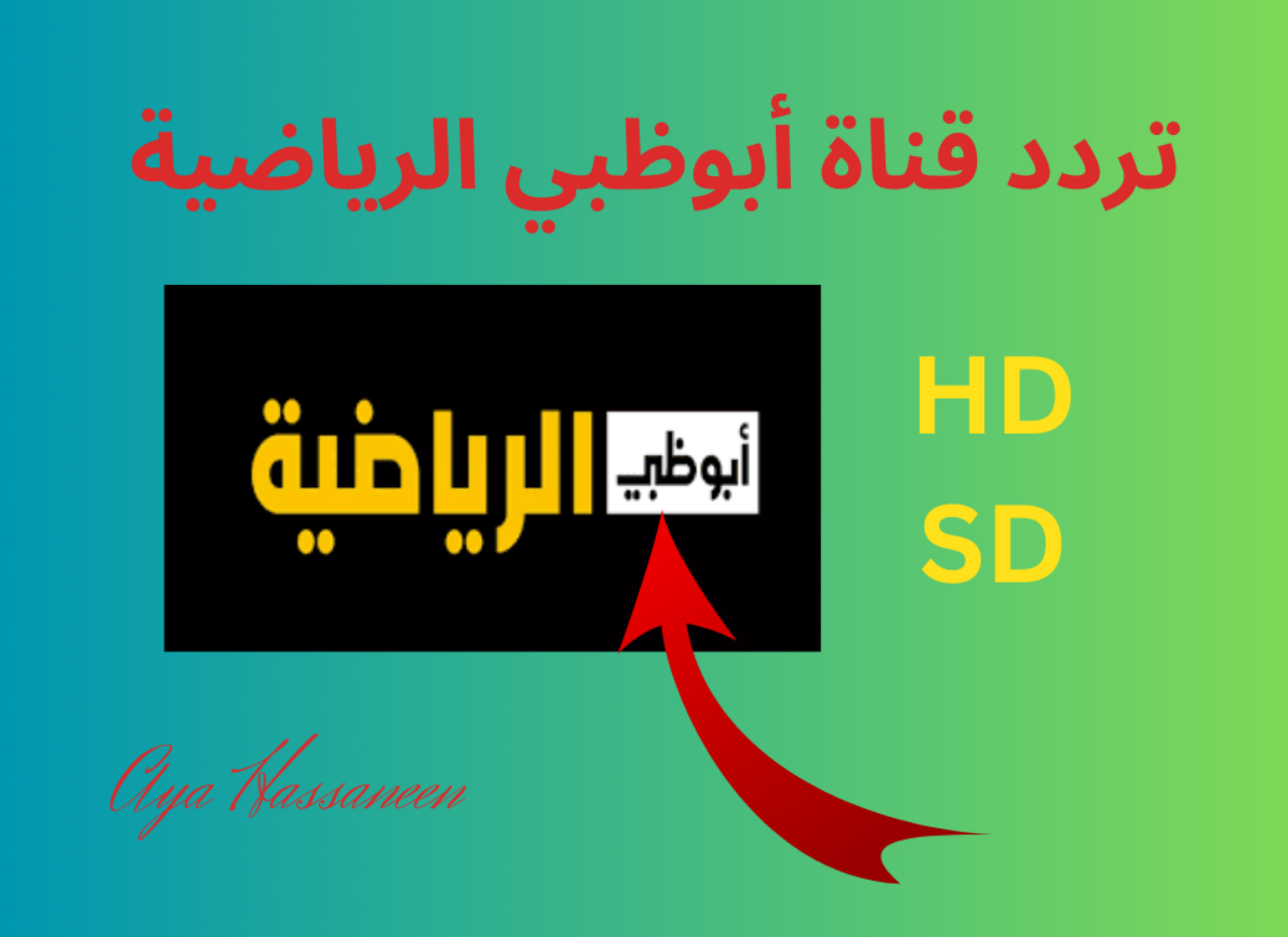 تردد قناة أبوظبي الرياضية