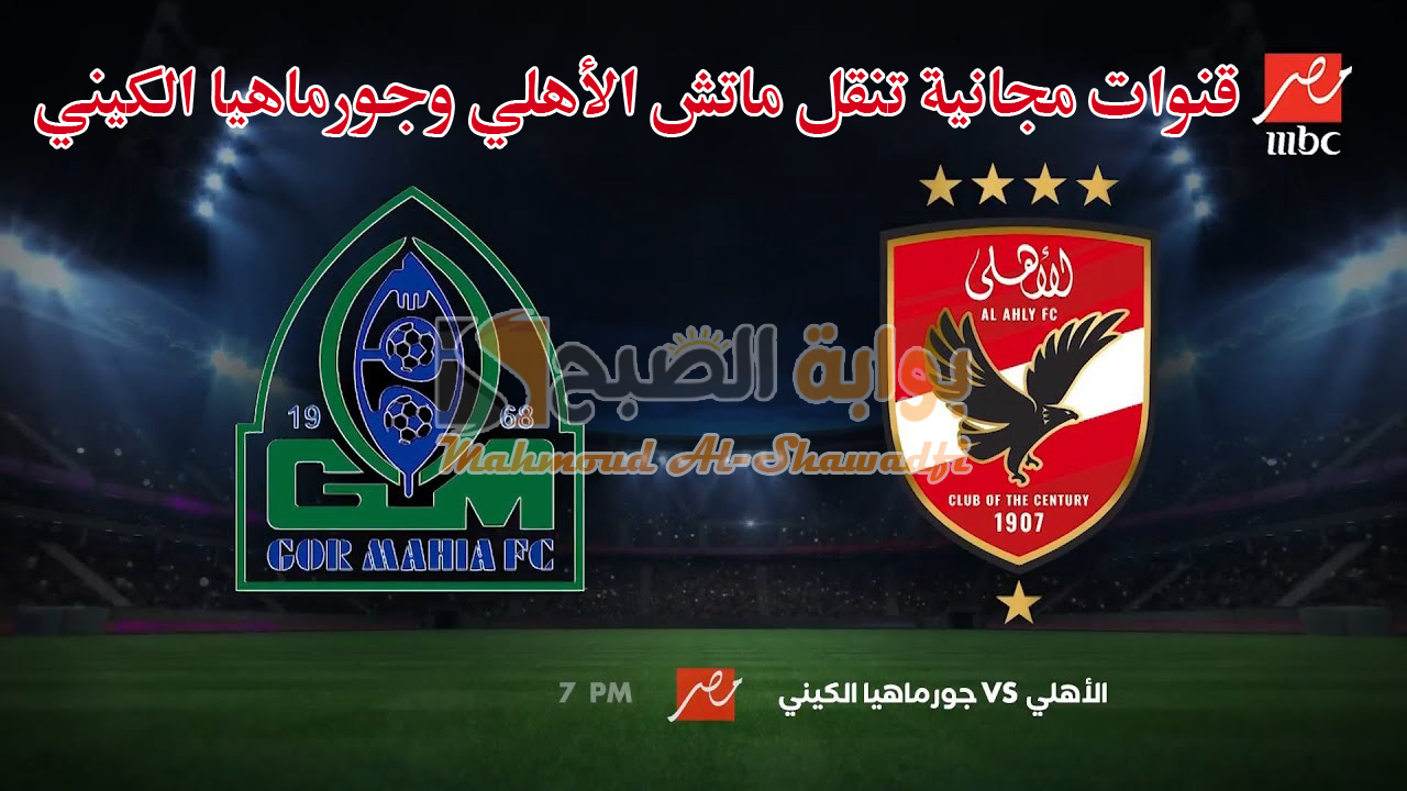 تردد قناة إم بي سي MBC مصر 2 الناقلة لمباراة الأهلي وجورماهيا الكيني