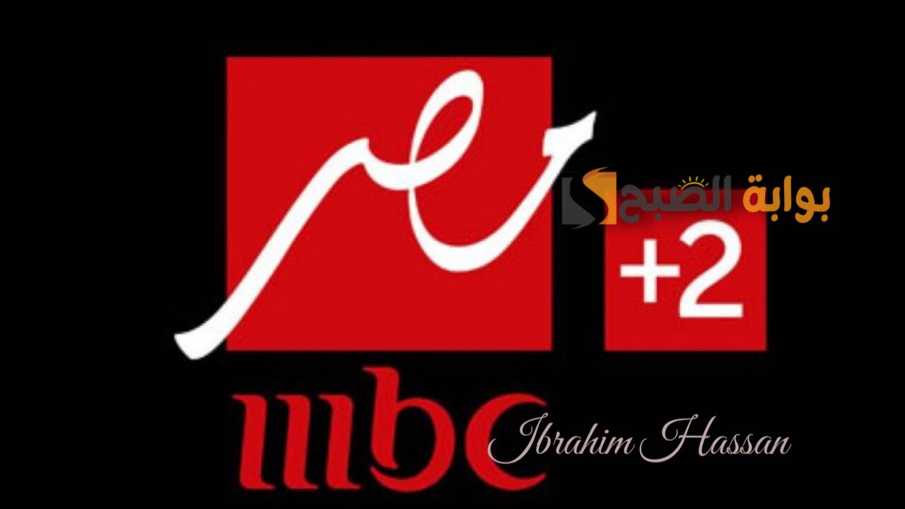 تردد قناة إم بي سي مصر 2 بجودة HD على جميع الأقمار الصناعية 2024