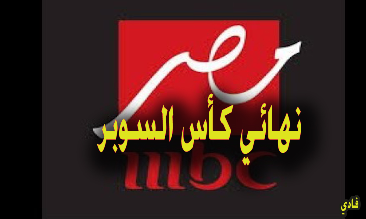 تردد قناة إم بي سي مصر لعرض مباراة الأهلي والزمالك