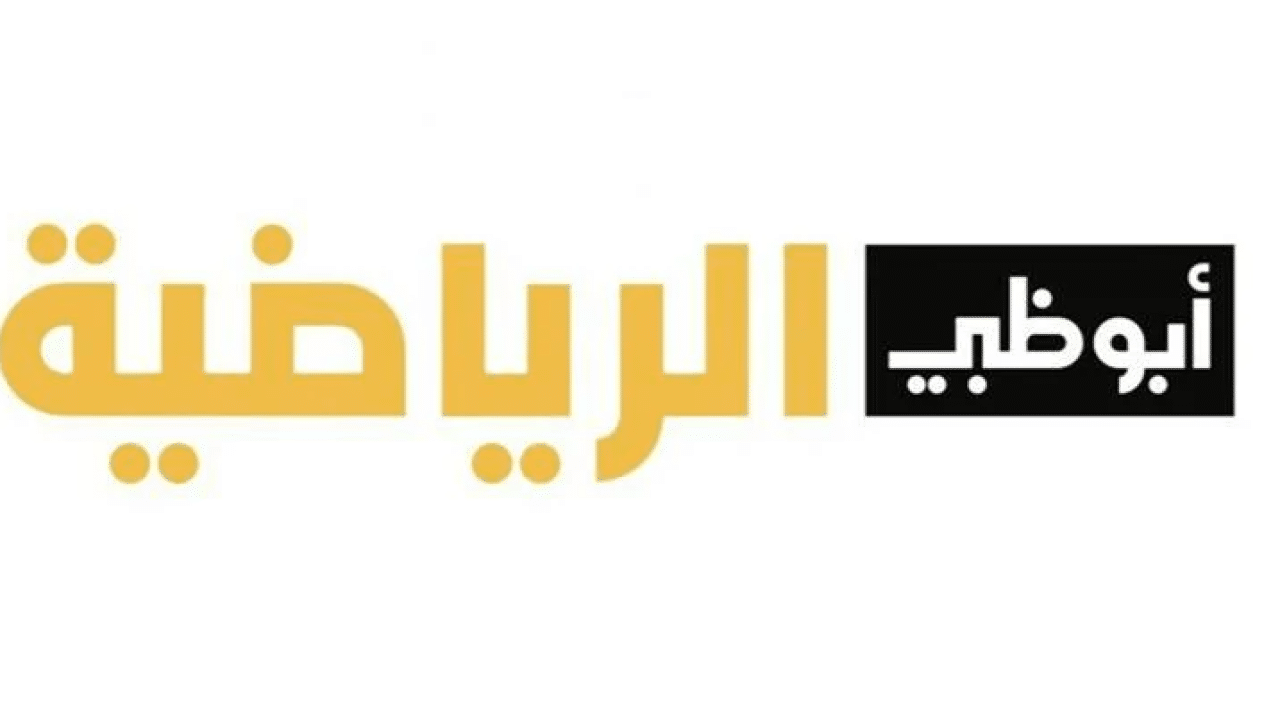 تردد قناة ابو ظبي 1 الرياضية