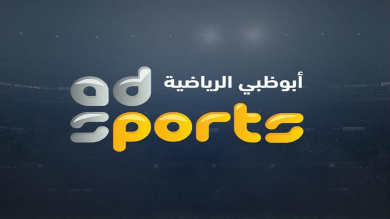 تردد قناة أبو ظبي الرياضية 1