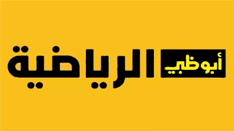 تردد قناة ابوظبي الرياضية