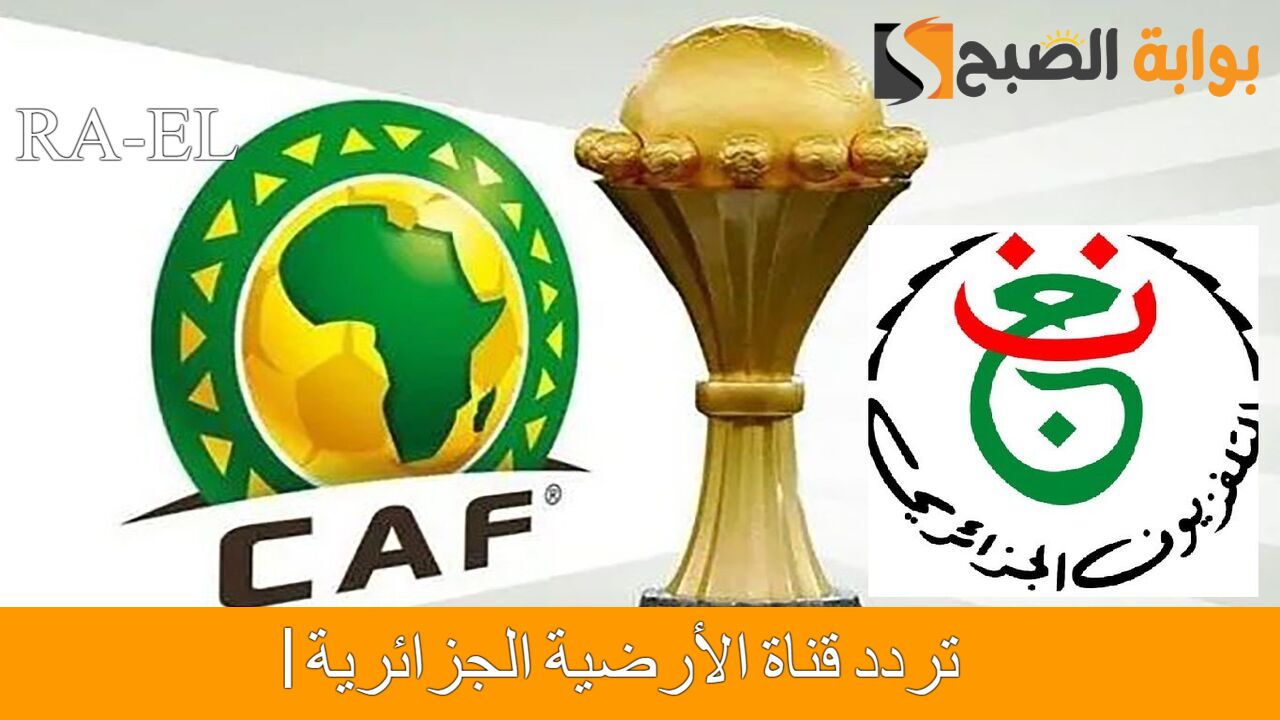 تردد قناة الأرضية الجزائرية 1