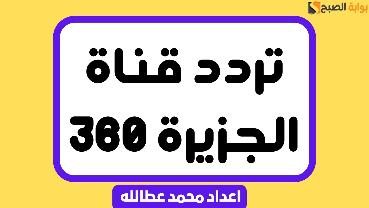 تردد قناة الجزيرة 360