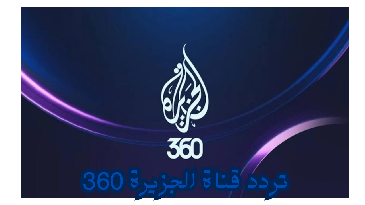تردد قناة الجزيرة 360