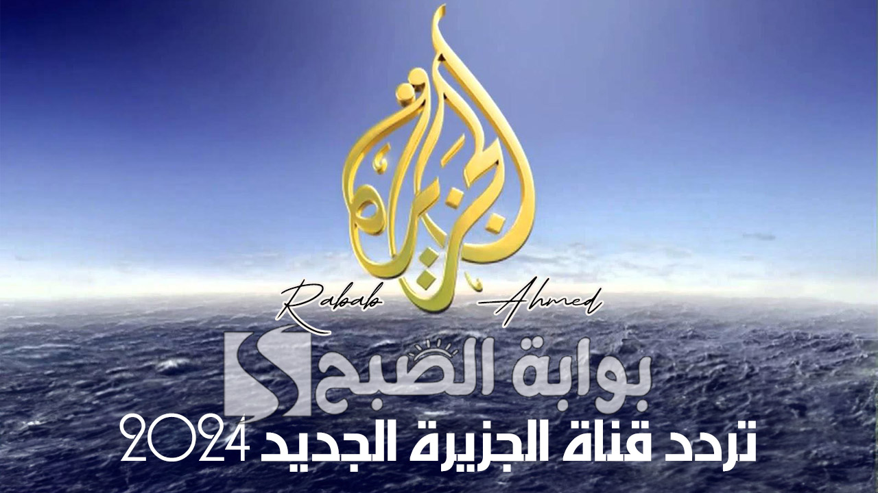 تردد قناة الجزيرة الجديد 2024