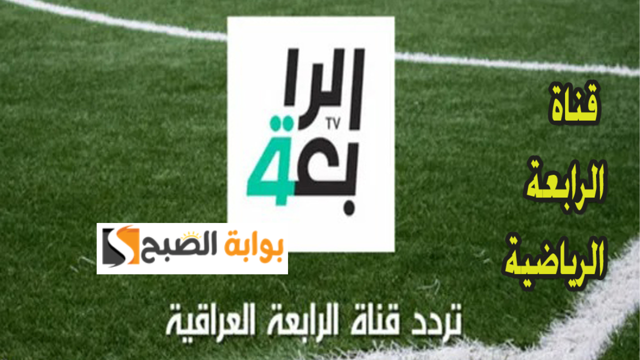 تردد قناة الرابعة الرياضية 2024
