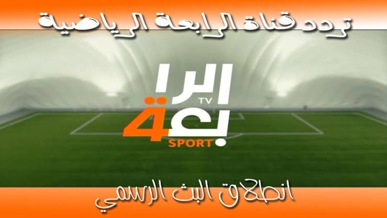 تردد قناة الرابعة الرياضية الجديدة