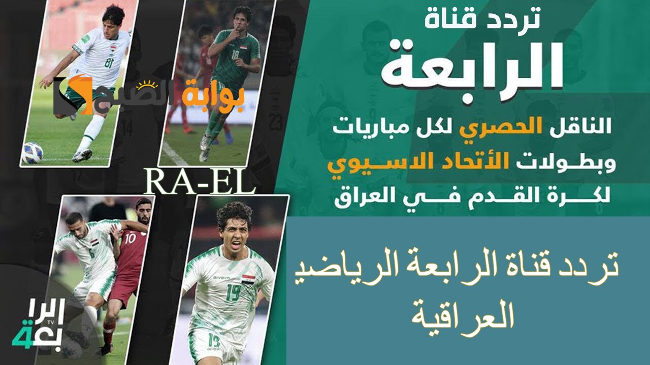 تردد قناة الرابعة الرياضية العراقية
