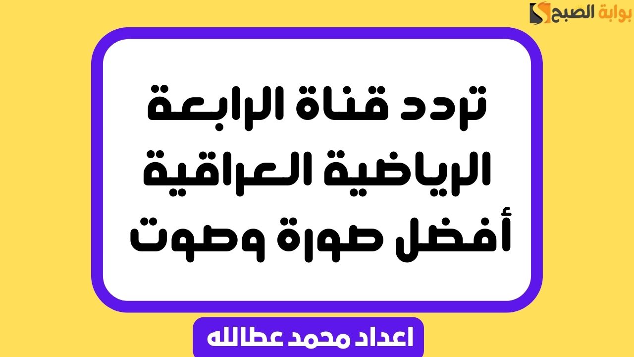 صورة توضح تردد قناة الرابعة الرياضية العراقية