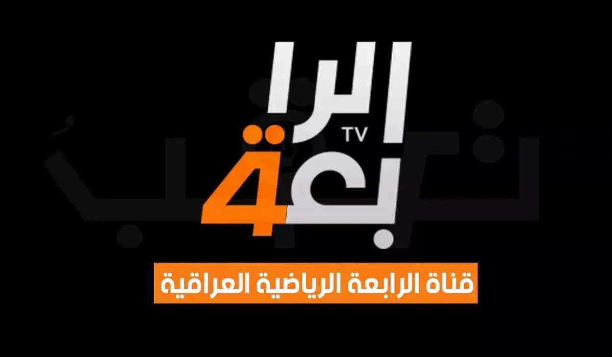 تردد قناة الرابعة الرياضية العراقية 2024