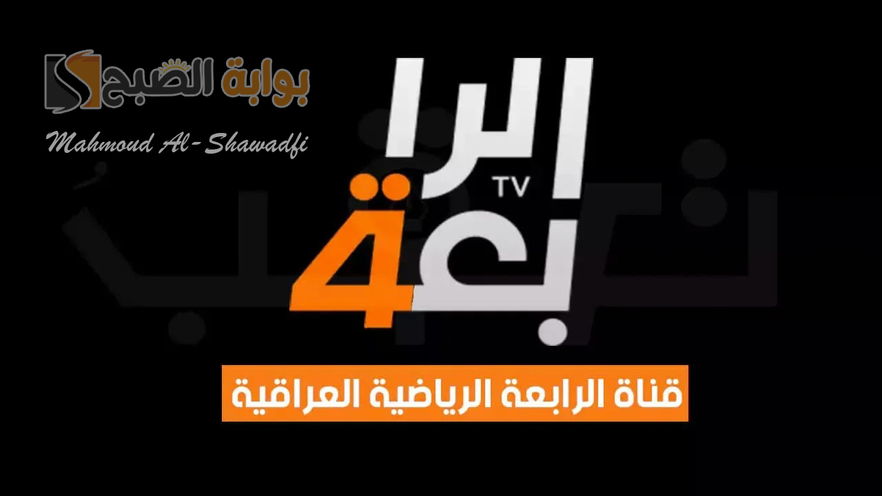 تردد قناة الرابعة الرياضية العراقية 2024