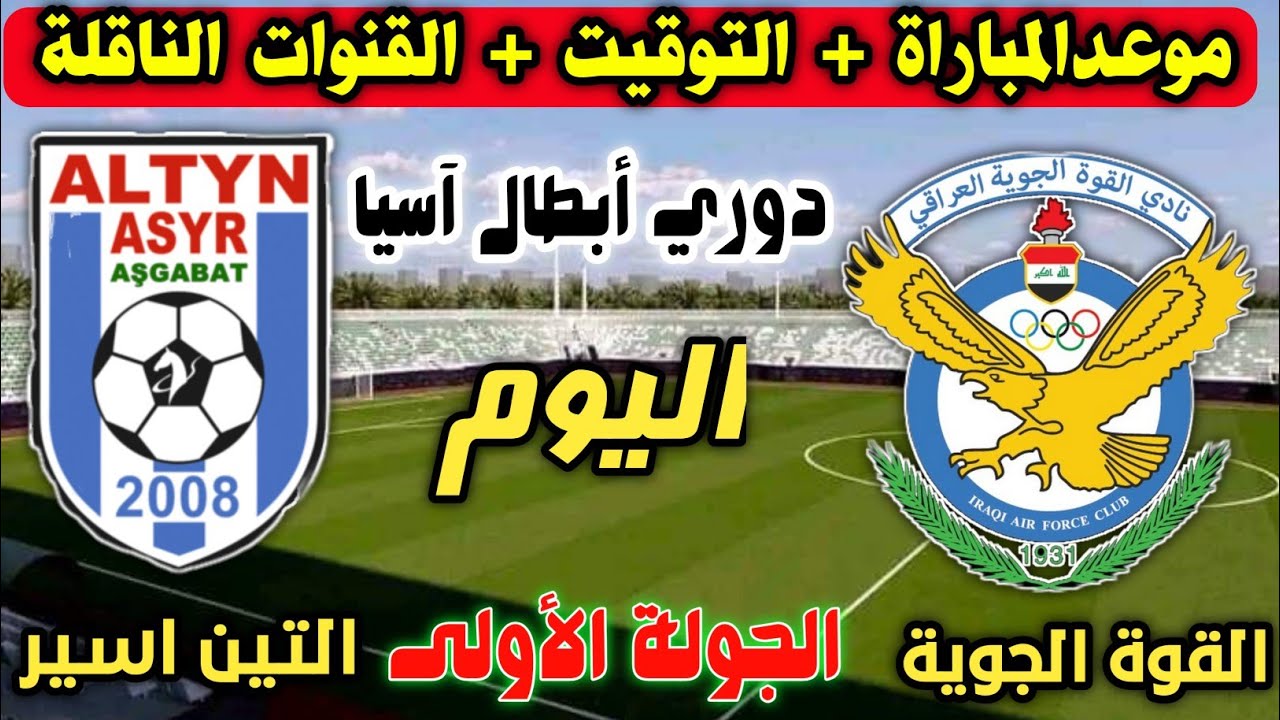 تردد قناة الرابعة الرياضية الناقلة لمباراة القوة الجوية
