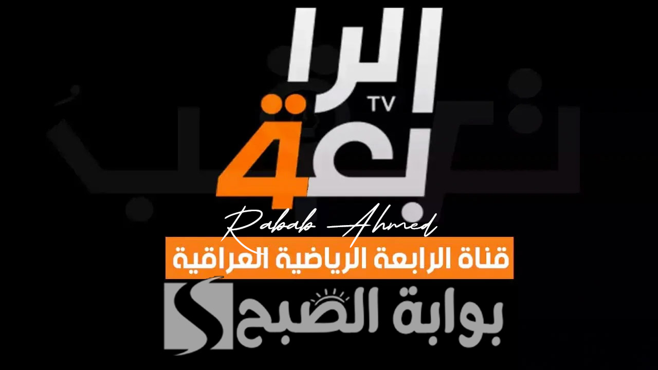 تردد قناة الرابعة الرياضية