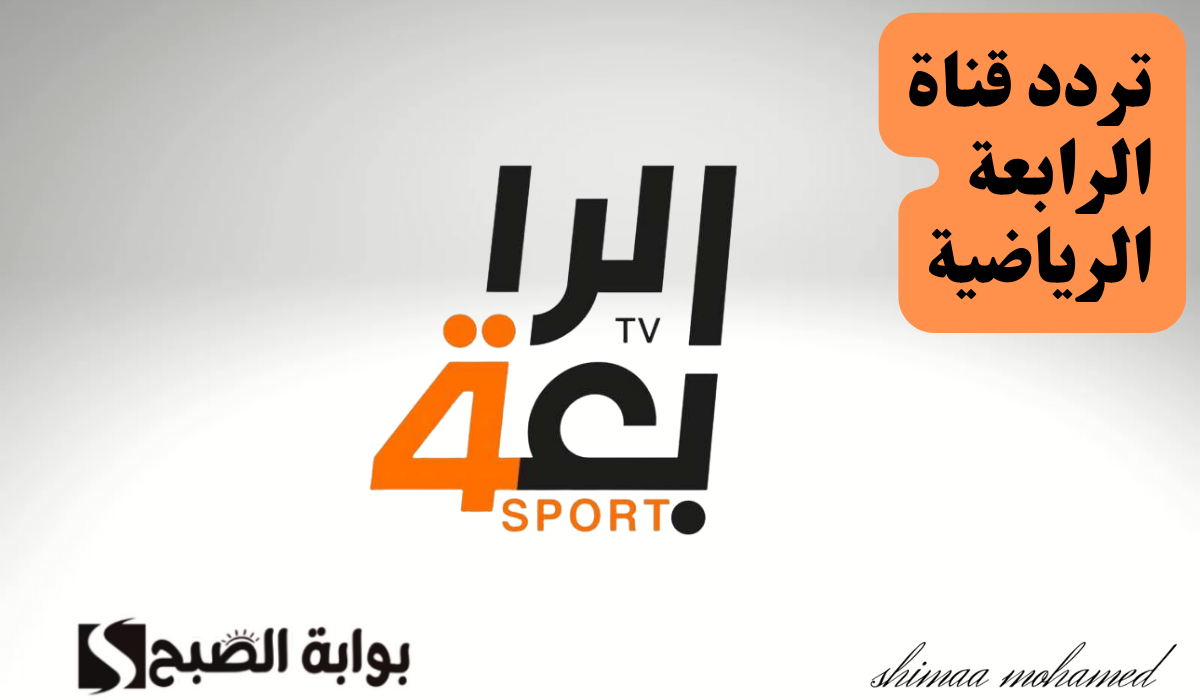 تردد قناة الرابعة الرياضية