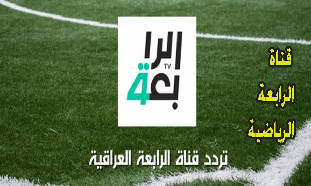 تردد قناة الرابعة العراقية 2024