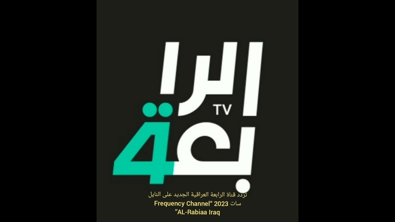 تردد قناة الرابعة العراقية الرياضية 2024