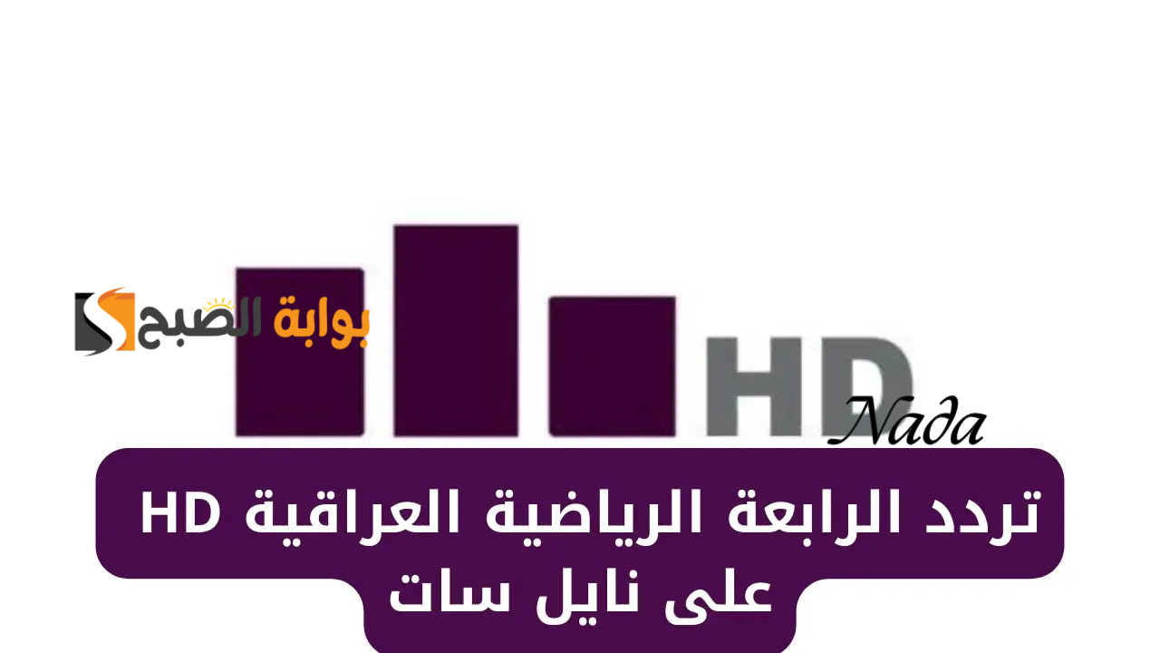 تردد قناة الرابعة العراقية الرياضية الجديد