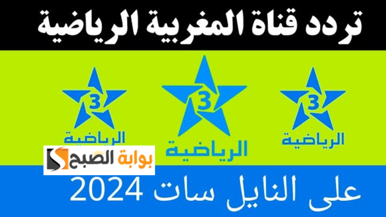 تردد قناة الرياضية المغربية