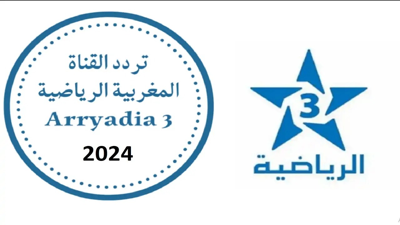 تردد قناة الرياضية المغربية Arryadia HD لمشاهدة أقوى المباريات على نايل سات وعرب سات
