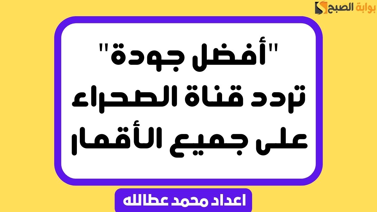 تردد قناة الصحراء