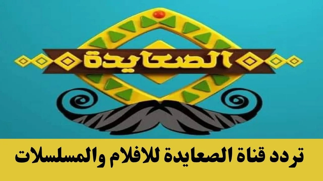 تردد قناة الصعايدة الجديد 2024