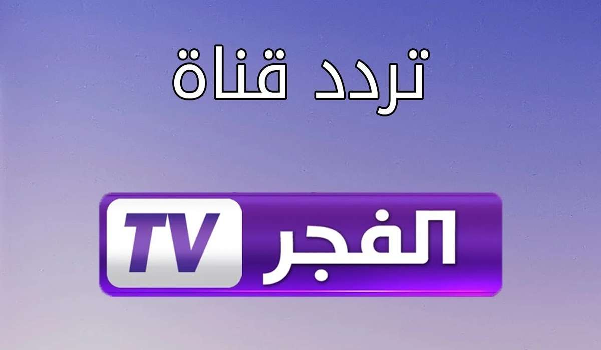 تردد قناة الفجر 2024