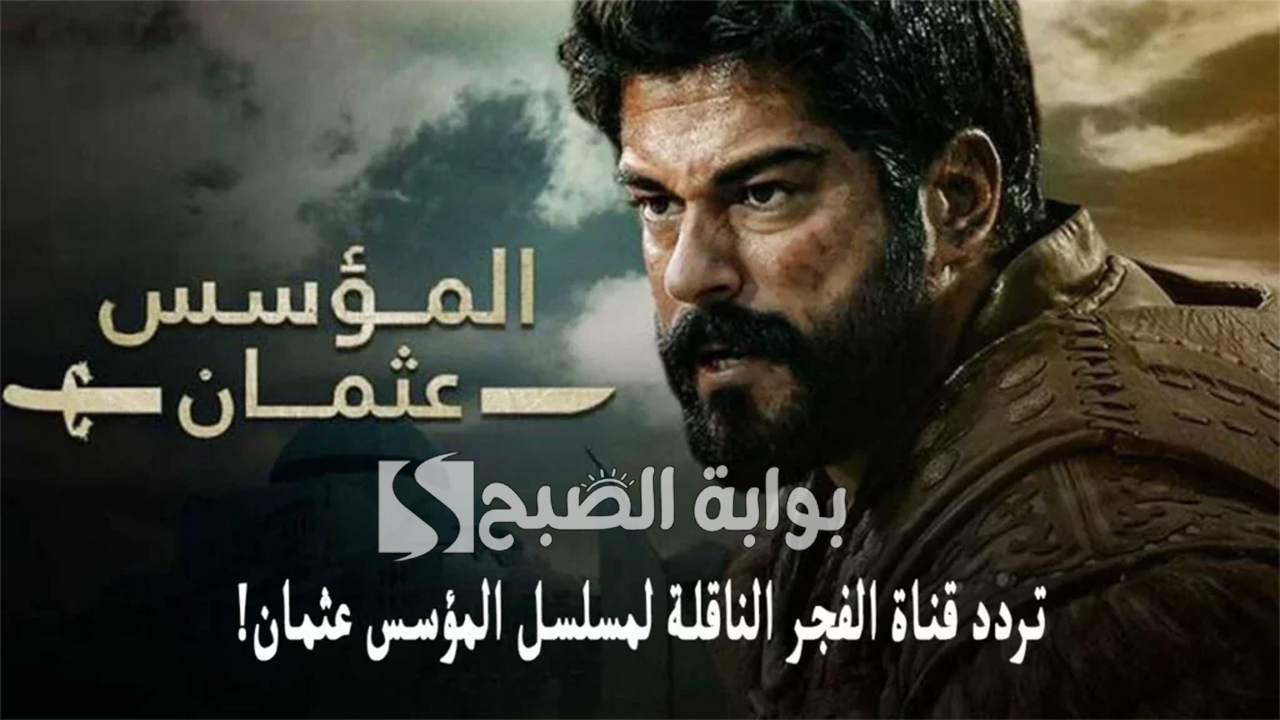تردد قناة الفجر الجزائرية 2024