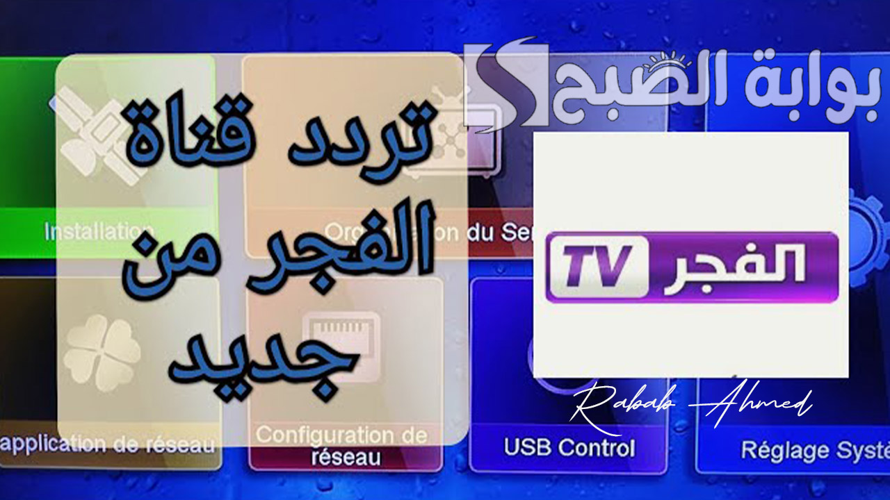 تردد قناة الفجر الجزائرية 2024