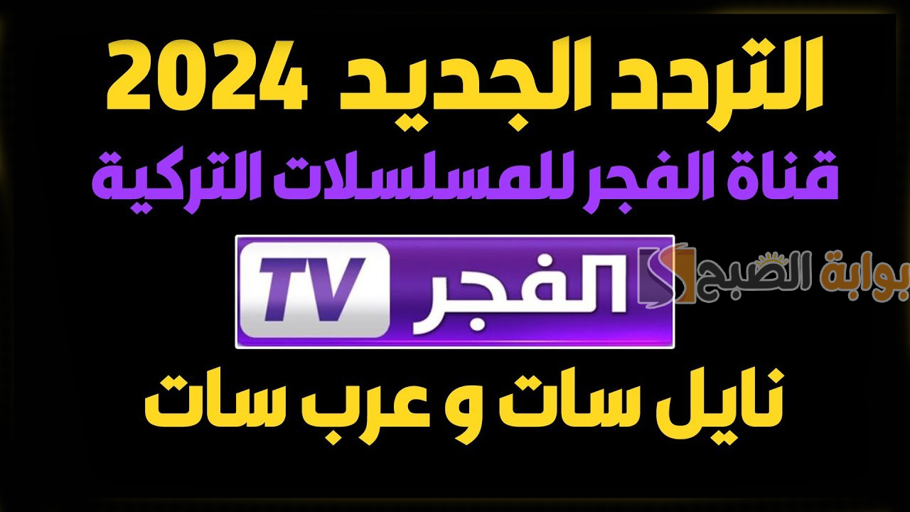تردد قناة الفجر الجزائرية HD الناقلة لمسلسل قيامة عثمان وأقوى الدراما التركية