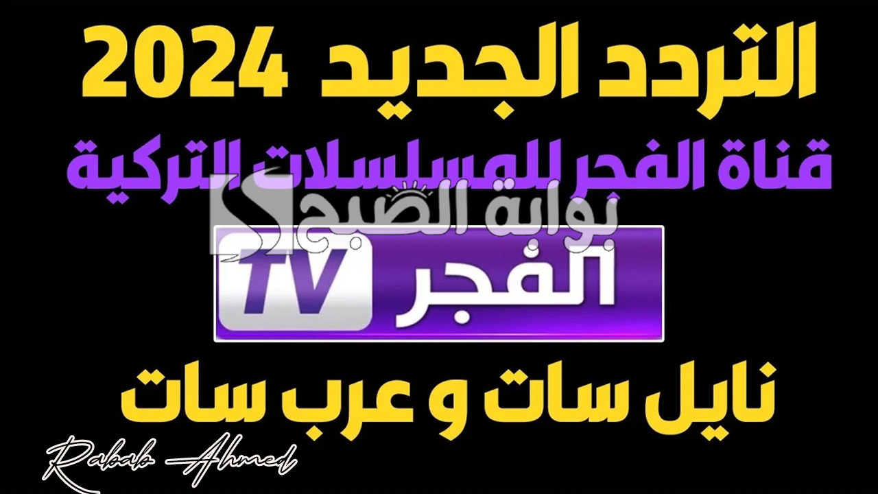 تردد قناة الفجر الجزائرية الجديد 2024
