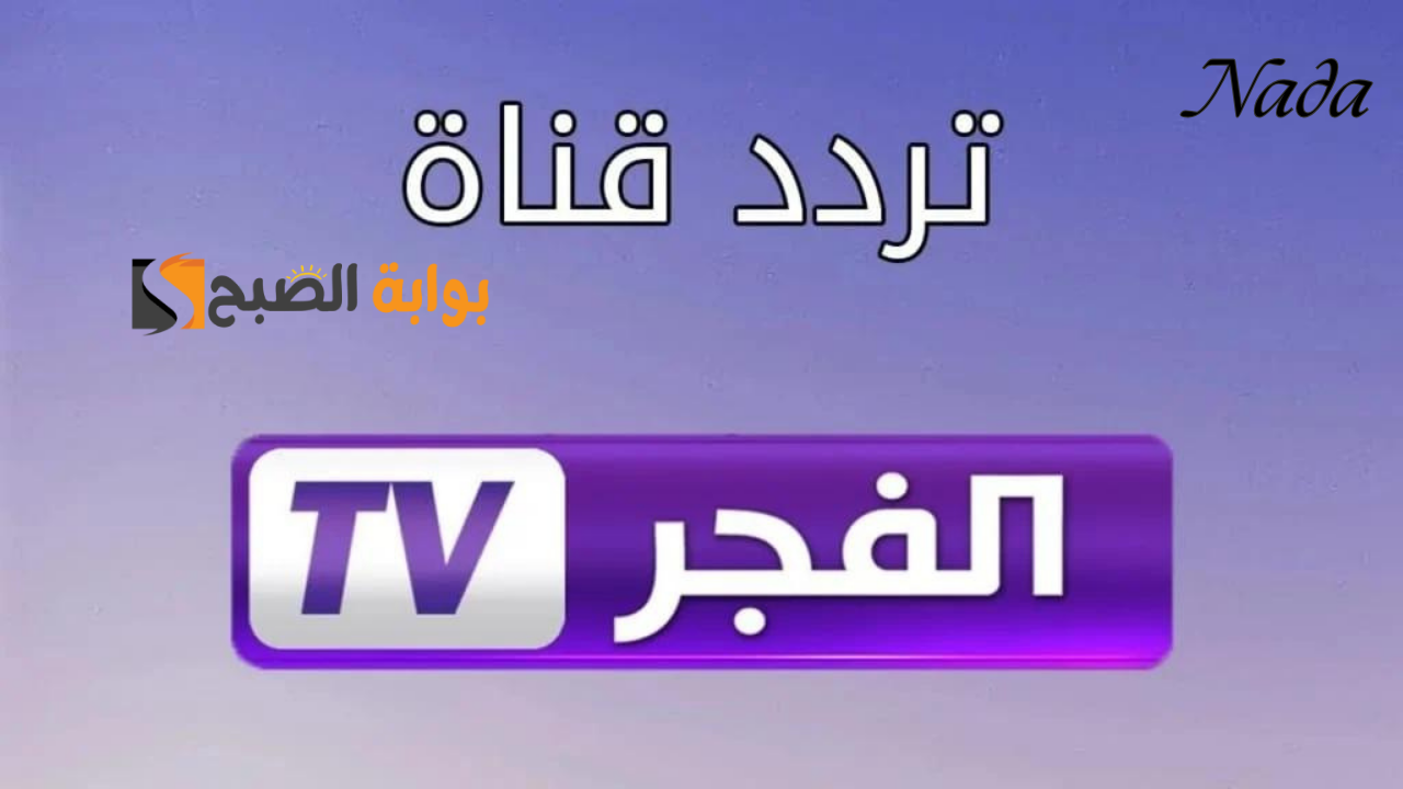 تردد قناة الفجر الجزائرية على نايل سات