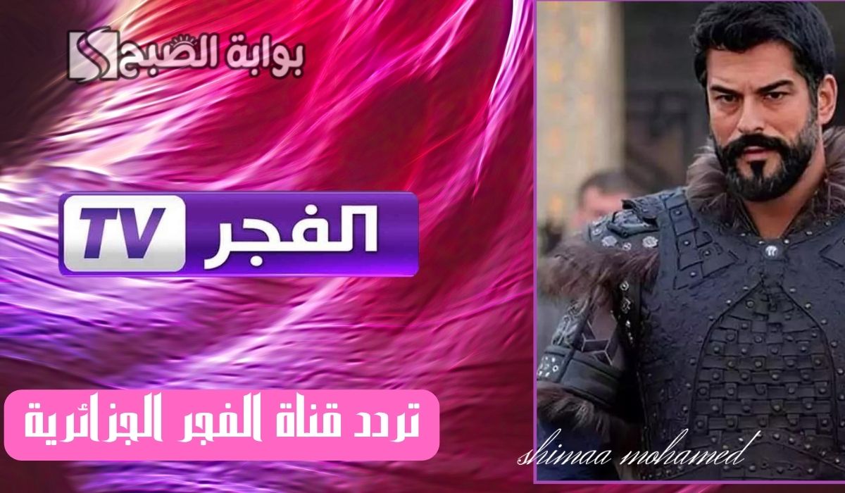 تردد قناة الفجر الجزائرية