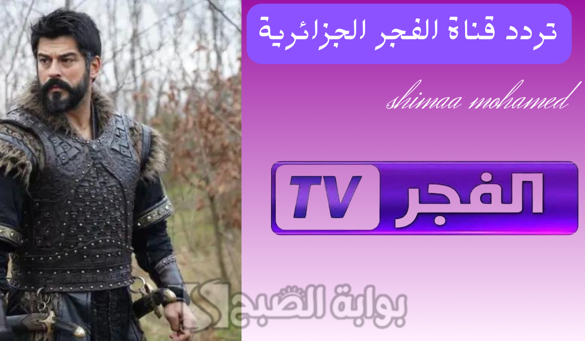 تردد قناة الفجر الجزائرية