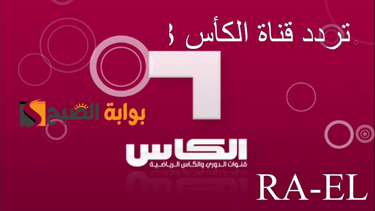 تردد قناة الكأس 3