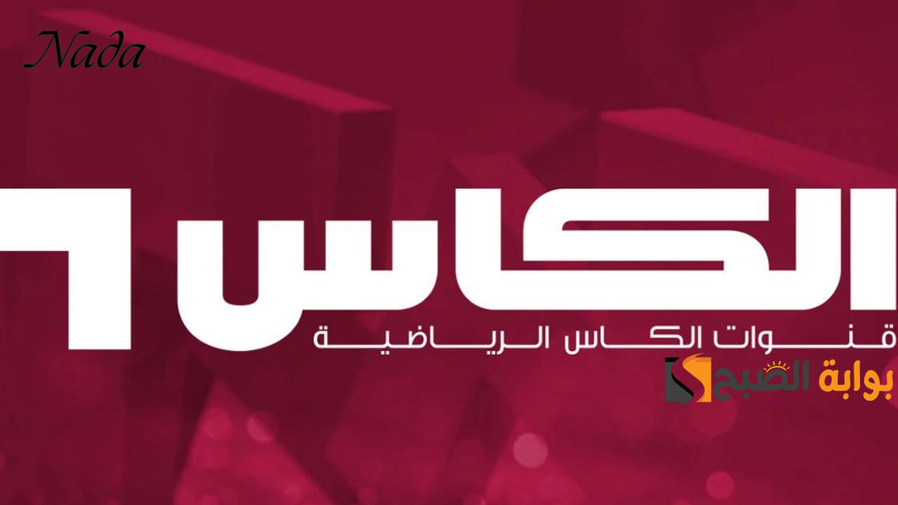 تردد قناة الكاس 5