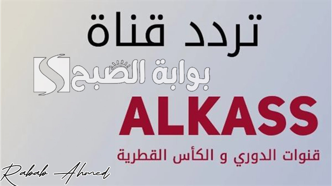تردد قناة الكاس الجديد 2024