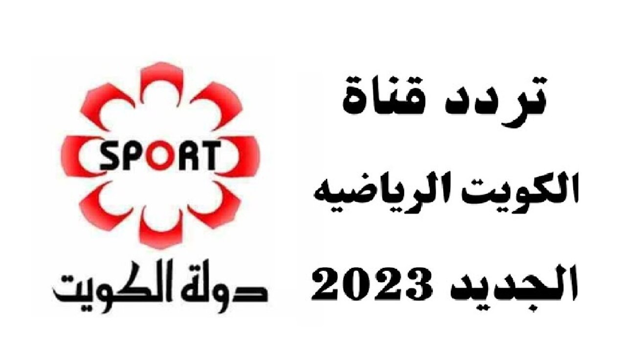 تردد قناة الكويت الرياضية