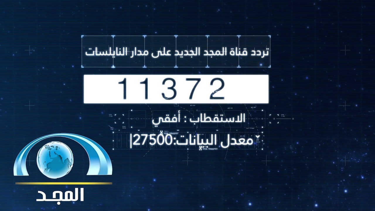 تردد قناة المجد للقرآن الكريم 2024