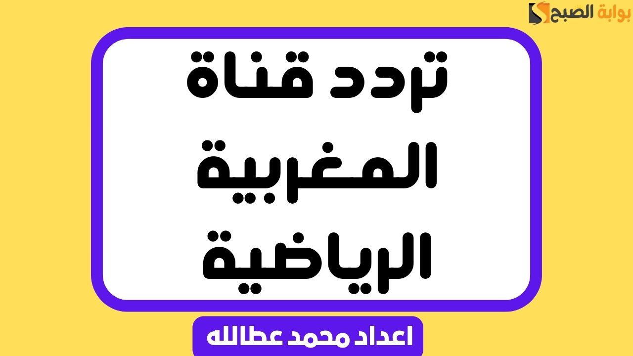 تردد قناة المغربية الرياضية